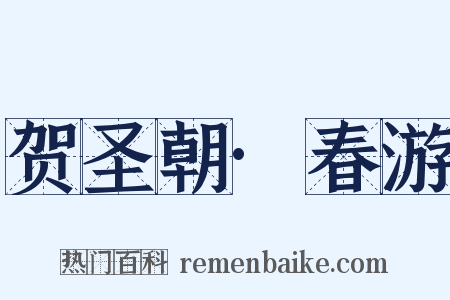 贺圣朝·春游是什么意思的图片